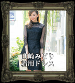 山崎みどり