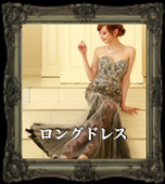 ロングドレス