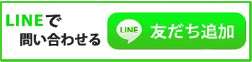 LINE 友達追加
