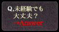 未経験でも大丈夫？