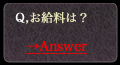 お給料は？