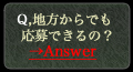地方からでも応募できるの？