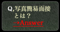 写真簡易面接とは？