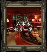 六本木セリーネ