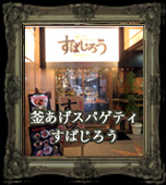 釜揚げスパゲティすぱじろう