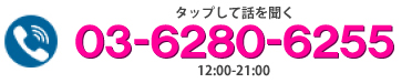 03-6280-6255, 12:00〜21:00